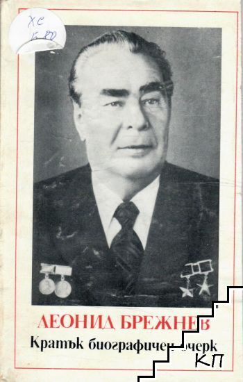 Леонид Брежнев: Кратък биографичен очерк