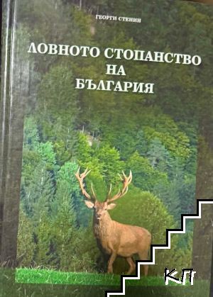 Ловното стопанство на България