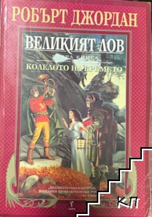 Великият лов