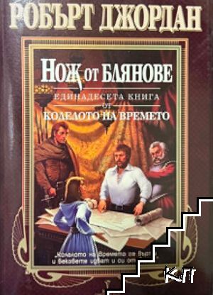 Нож от блянове