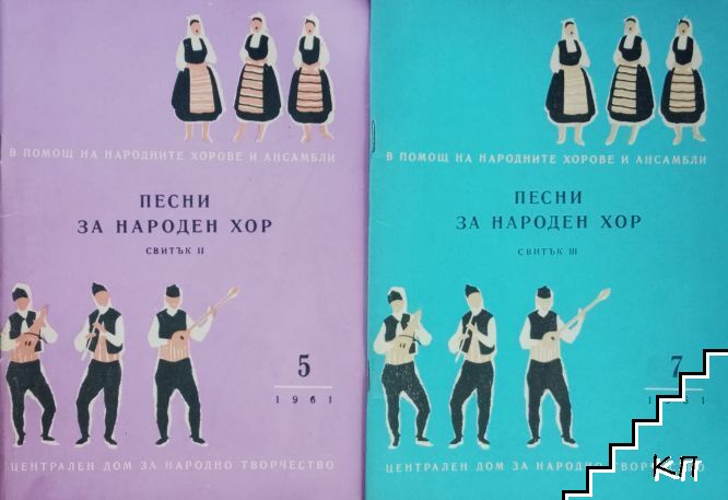 Песни за народен хор. Кн. 5, 7 / 1961