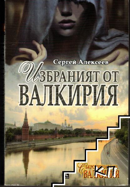 Избраният от Валкирия