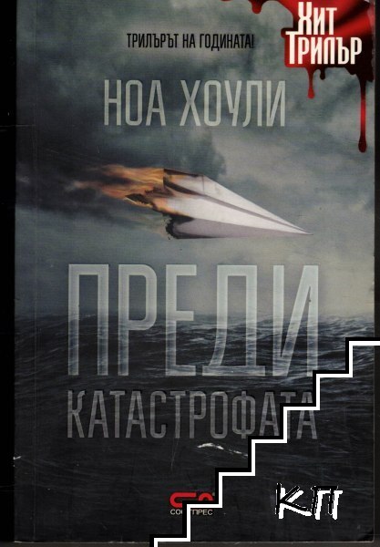 Преди катастрофата
