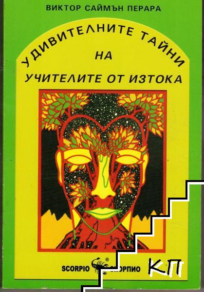 Удивителните тайни на учителите от Изтока
