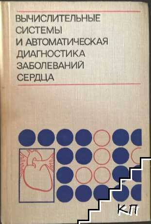 Вычислительные системы и автоматическая диагностика заболеваний сердца