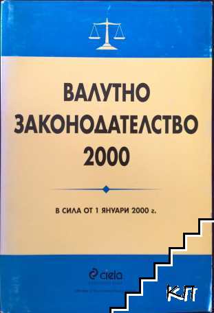 Валутно законодателство 2000