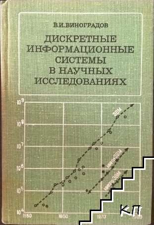Дискретные информационные системы в научных исследованиях