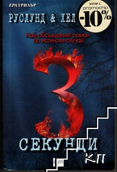 3 секунди