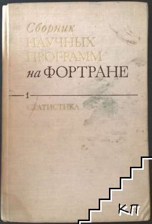 Сборник научных программ на Фортране. Вып. 1