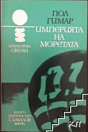 Империята на моретата