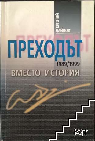 Преходът 1989/1999
