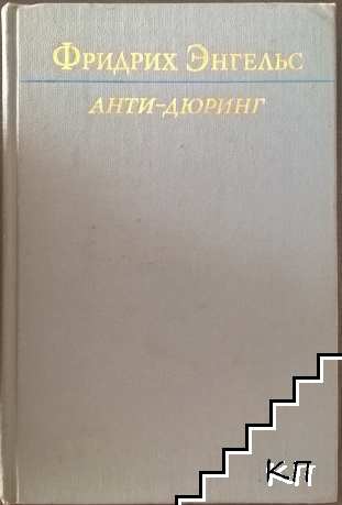 Анти-Дюринг