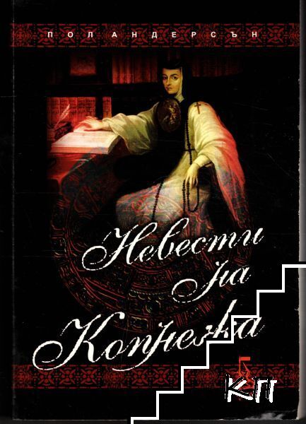 Невести на копнежа