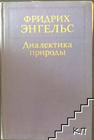 Диалектика природы