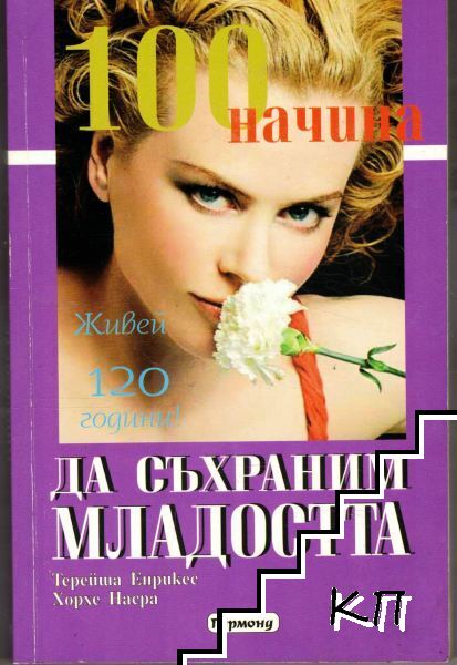 100 начина да съхраним младостта