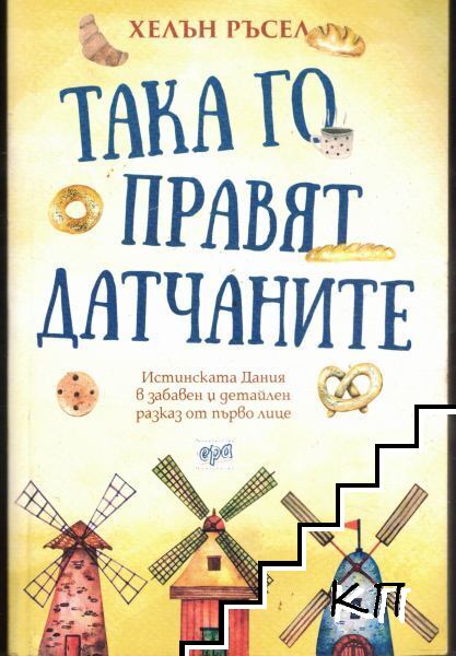 Така го правят датчаните Така го правят датчаните
