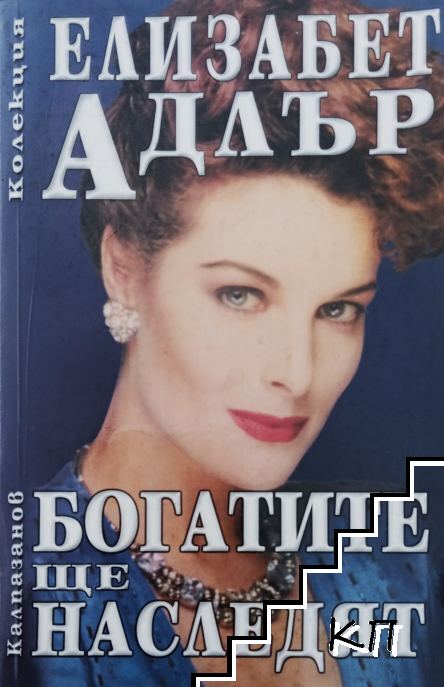 Богатите ще наследят