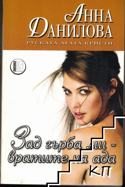 Зад гърба ми - вратите на ада