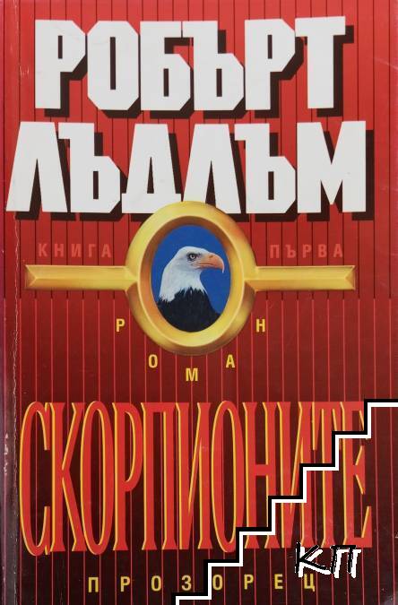 Скорпионите. Книга 1
