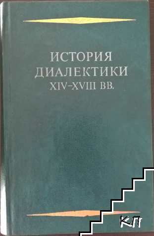 История диалектики XIV-XVIII вв.