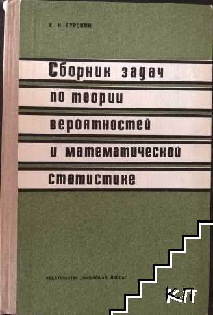 Сборник задач по теории вероятностей и математической статистике