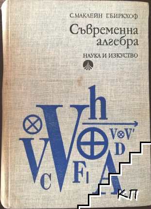 Съвременна алгебра