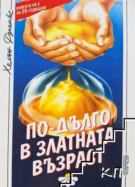 По-дълго в златната възраст