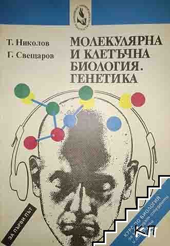Молекулярна и клетъчна биология. Генетика