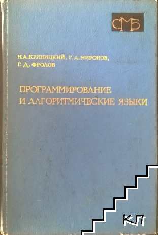Программирование и алгоритмические языки