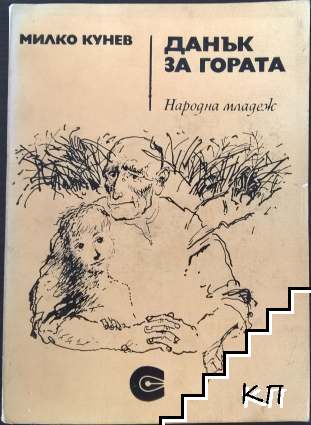Данък за гората Данък за гората