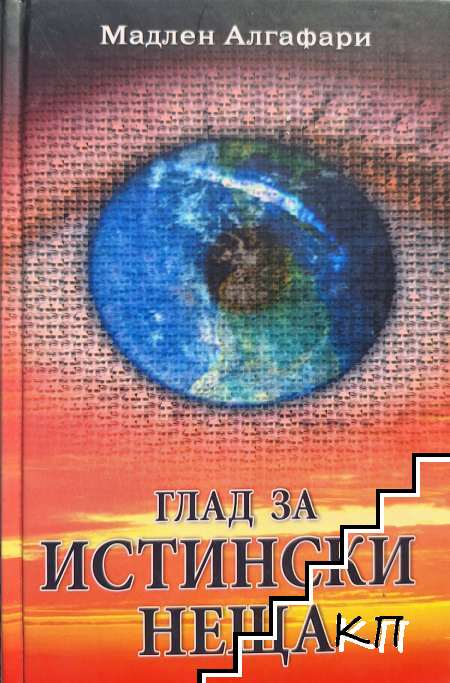 Глад за истински неща
