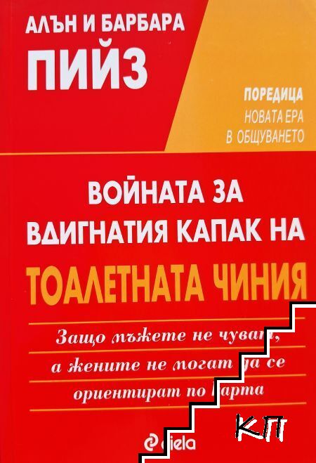 Войната за вдигнатия капак на тоалетната чиния