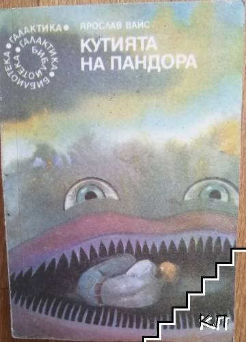 Кутията на Пандора