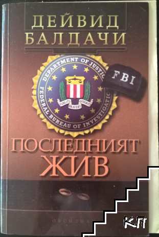 Последният жив
