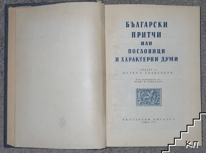 Български пословици - снимка 2