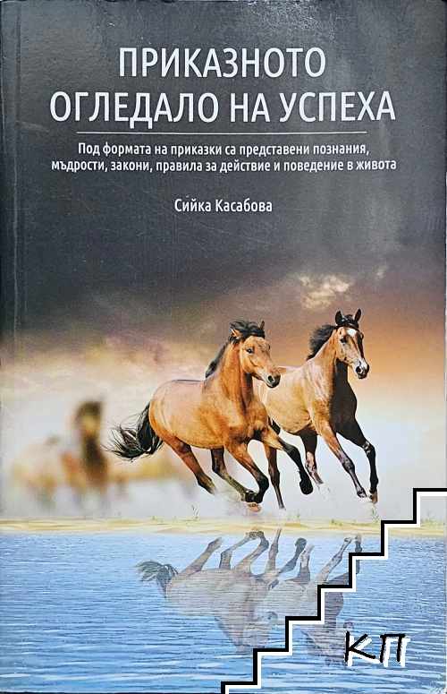 Приказното огледало на успеха