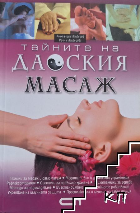 Тайните на даоския масаж