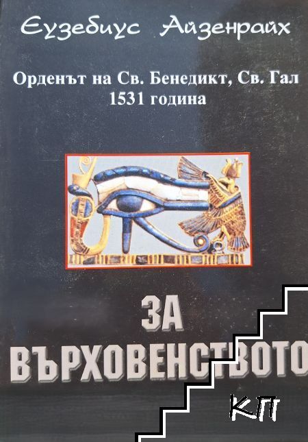 За върховенството