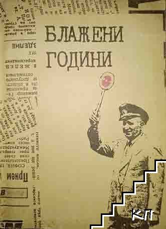 Блажени години