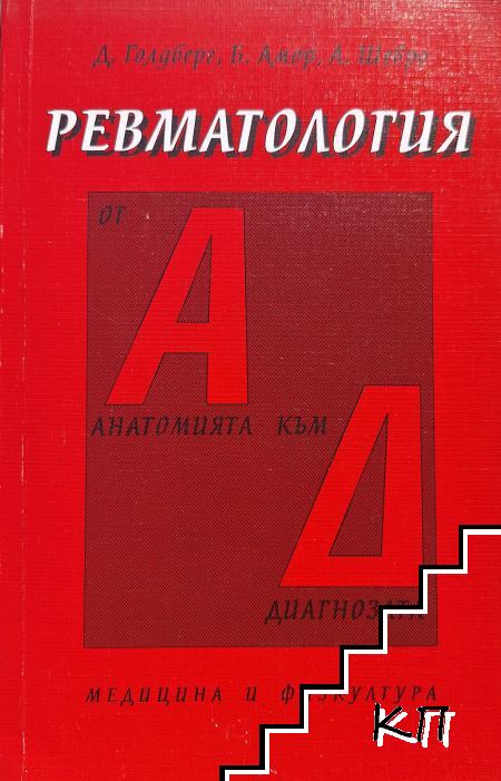 Ревматология