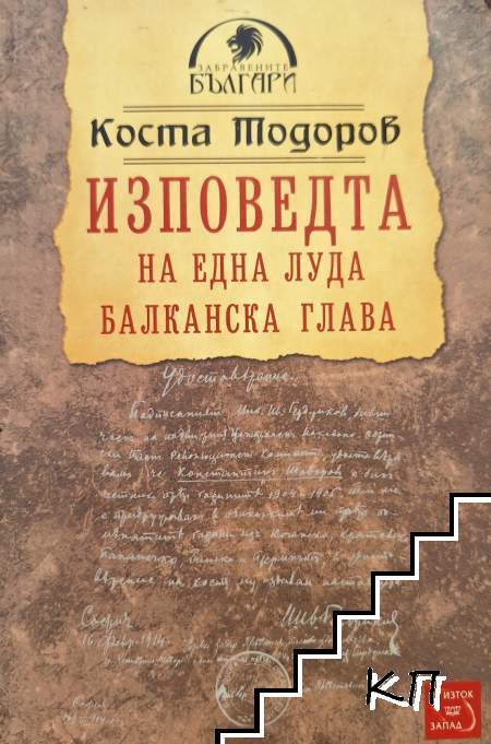 Изповедта на една луда балканска глава