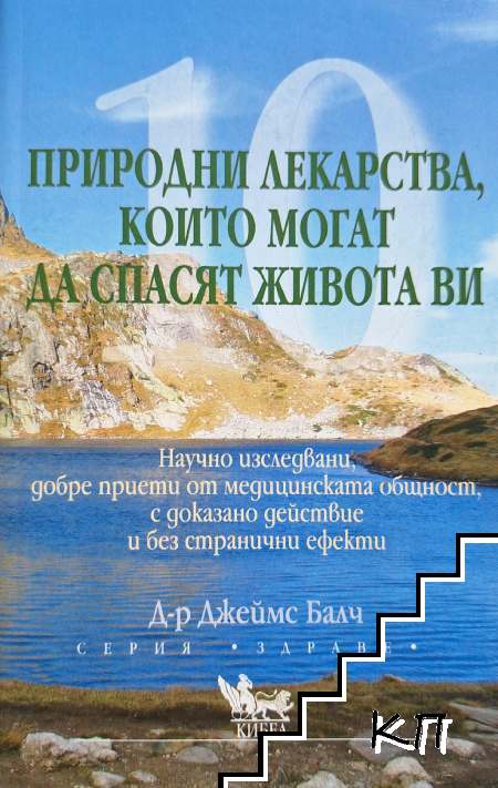 10 природни лекарства, които могат да спасят живота ви