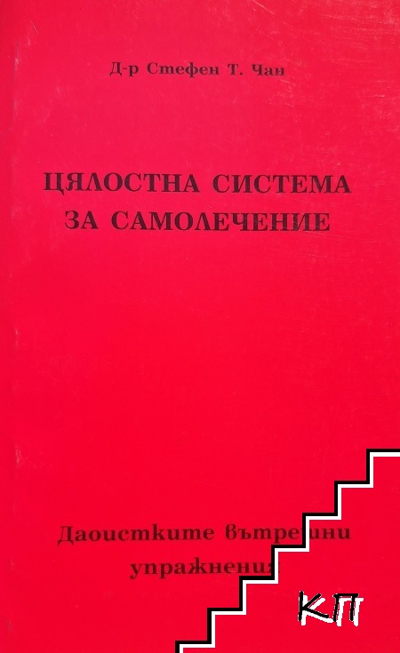 Цялостна система за самолечение