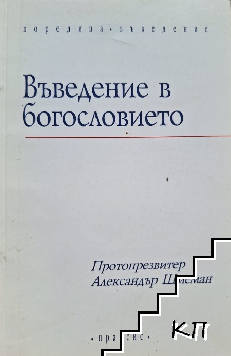 Въведение в богословието