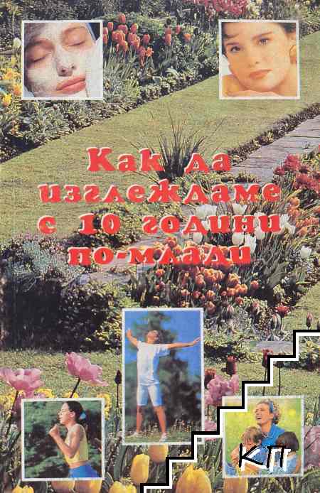 Как да изглеждаме с 10 години по-млади