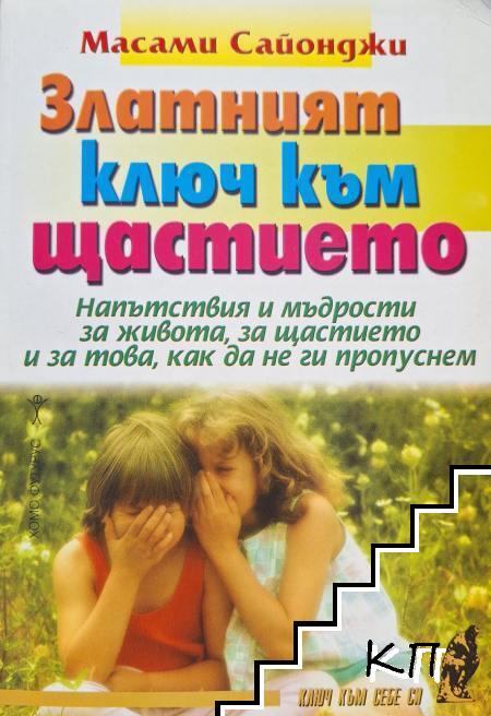 Златният ключ към щастието