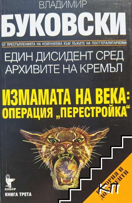 Един дисидент сред архивите на Кремъл. Книга 3: Измамата на века: Операция "Перестройка" Един дисидент сред архивите на Кремъл. Книга 3: Измамата на века: Операция "Перестройка"