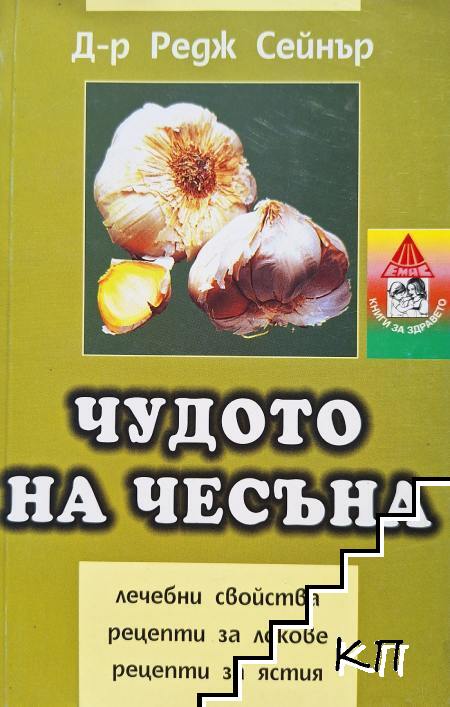 Чудото на чесъна Чудото на чесъна
