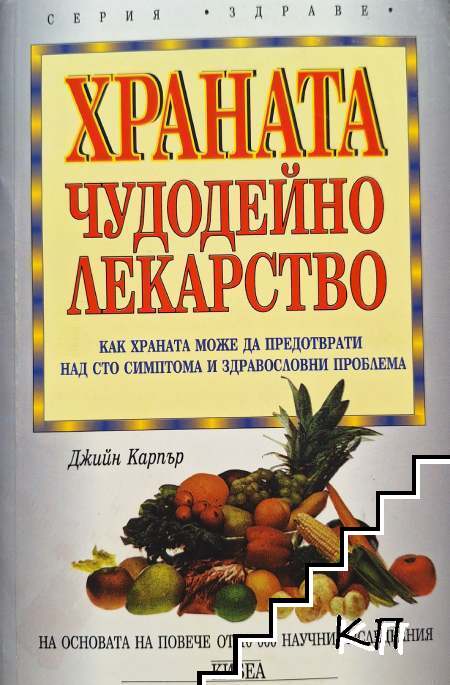 Храната - чудодейно лекарство