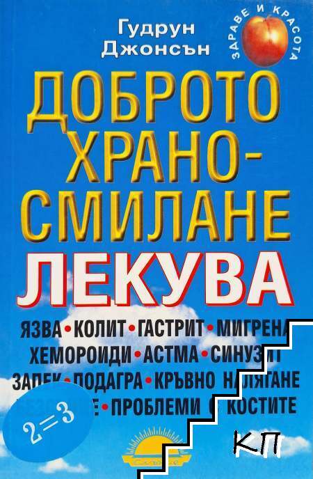 Доброто храносмилане лекува